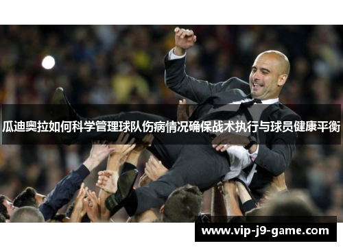 瓜迪奥拉如何科学管理球队伤病情况确保战术执行与球员健康平衡
