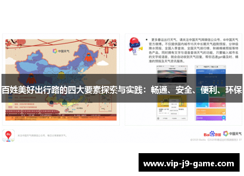 百姓美好出行路的四大要素探索与实践：畅通、安全、便利、环保