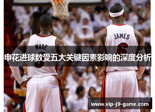 申花进球数受五大关键因素影响的深度分析