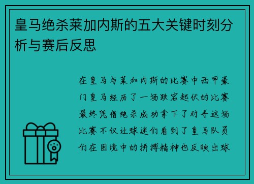 皇马绝杀莱加内斯的五大关键时刻分析与赛后反思 皇马绝杀莱加内斯的五大关键时刻分析与赛后反思