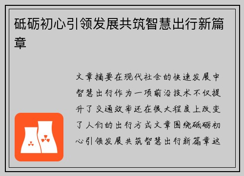 砥砺初心引领发展共筑智慧出行新篇章