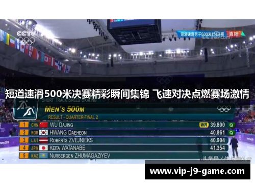 短道速滑500米决赛精彩瞬间集锦 飞速对决点燃赛场激情