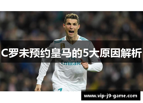 C罗未预约皇马的5大原因解析