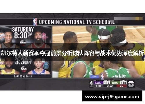 凯尔特人新赛季夺冠前景分析球队阵容与战术优势深度解析