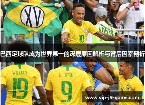 巴西足球队成为世界第一的深层原因解析与背后因素剖析