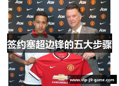 签约塞超边锋的五大步骤 签约塞超边锋的五大步骤