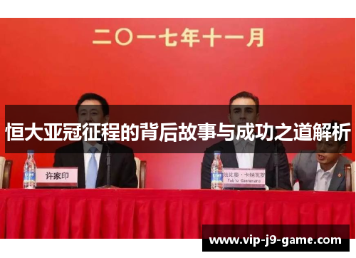 恒大亚冠征程的背后故事与成功之道解析 恒大亚冠征程的背后故事与成功之道解析