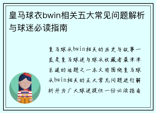 皇马球衣bwin相关五大常见问题解析与球迷必读指南