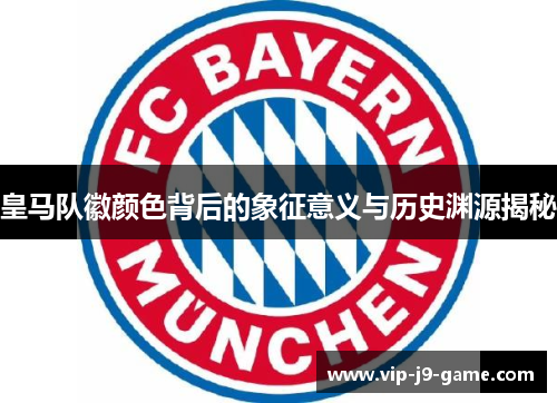 皇马队徽颜色背后的象征意义与历史渊源揭秘