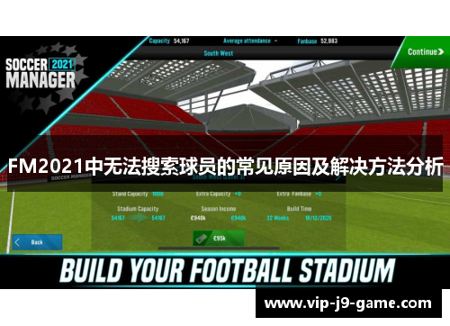 FM2021中无法搜索球员的常见原因及解决方法分析