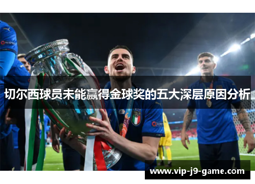 切尔西球员未能赢得金球奖的五大深层原因分析