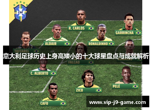 意大利足球历史上身高矮小的十大球星盘点与成就解析 意大利足球历史上身高矮小的十大球星盘点与成就解析