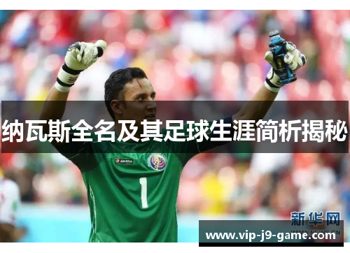 纳瓦斯全名及其足球生涯简析揭秘