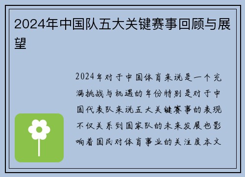 2024年中国队五大关键赛事回顾与展望