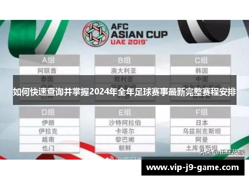 如何快速查询并掌握2024年全年足球赛事最新完整赛程安排