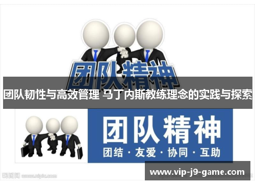 团队韧性与高效管理 马丁内斯教练理念的实践与探索 团队韧性与高效管理 马丁内斯教练理念的实践与探索