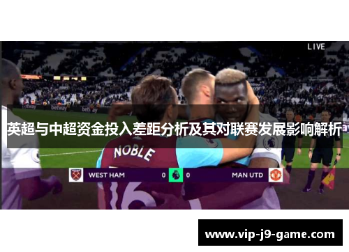 英超与中超资金投入差距分析及其对联赛发展影响解析