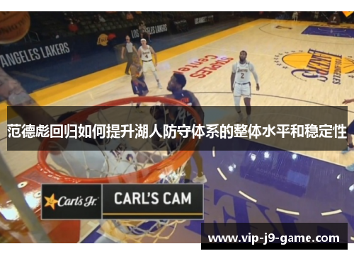 范德彪回归如何提升湖人防守体系的整体水平和稳定性