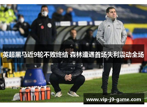 英超黑马近9轮不败终结 森林遭遇首场失利震动全场