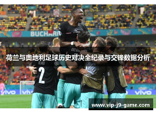 荷兰与奥地利足球历史对决全纪录与交锋数据分析