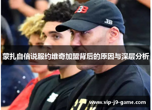 蒙扎自信说服约维奇加盟背后的原因与深层分析 蒙扎自信说服约维奇加盟背后的原因与深层分析