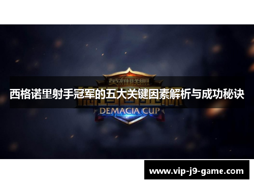 西格诺里射手冠军的五大关键因素解析与成功秘诀