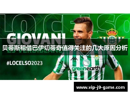 贝蒂斯租借巴伊切蒂奇值得关注的几大原因分析