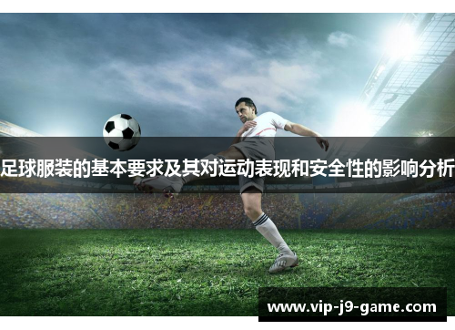 足球服装的基本要求及其对运动表现和安全性的影响分析