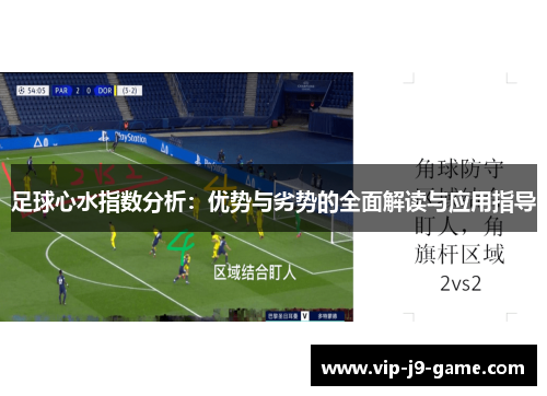 足球心水指数分析：优势与劣势的全面解读与应用指导