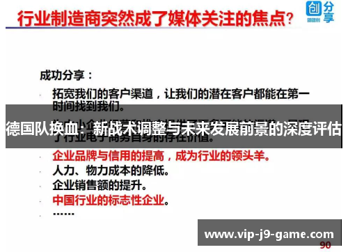 德国队换血:新战术调整与未来发展前景的深度评估 德国队换血:新战术调整与未来发展前景的深度评估