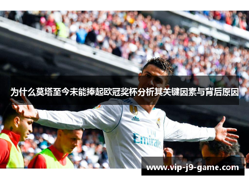 为什么莫塔至今未能捧起欧冠奖杯分析其关键因素与背后原因 为什么莫塔至今未能捧起欧冠奖杯分析其关键因素与背后原因