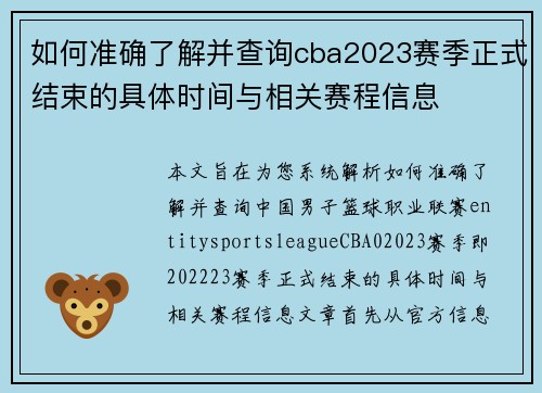 如何准确了解并查询cba2023赛季正式结束的具体时间与相关赛程信息 如何准确了解并查询cba2023赛季正式结束的具体时间与相关赛程信息