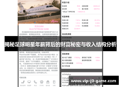 揭秘足球明星年薪背后的财富秘密与收入结构分析