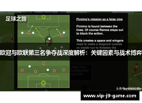 欧冠与欧联第三名争夺战深度解析：关键因素与战术博弈