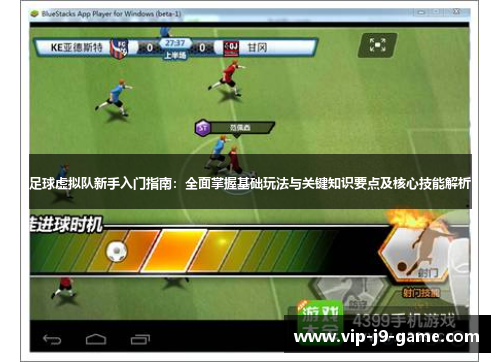 足球虚拟队新手入门指南:全面掌握基础玩法与关键知识要点及核心技能解析 足球虚拟队新手入门指南:全面掌握基础玩法与关键知识要点及核心技能解析