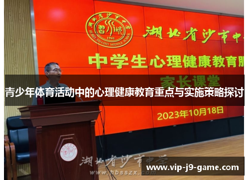青少年体育活动中的心理健康教育重点与实施策略探讨 青少年体育活动中的心理健康教育重点与实施策略探讨