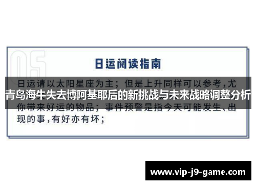 青岛海牛失去博阿基耶后的新挑战与未来战略调整分析