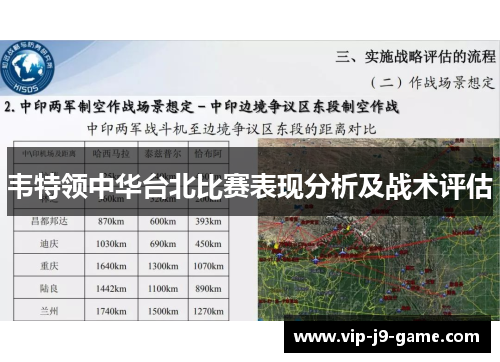 韦特领中华台北比赛表现分析及战术评估