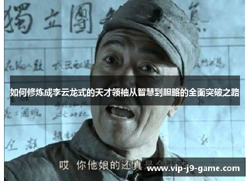 如何修炼成李云龙式的天才领袖从智慧到胆略的全面突破之路