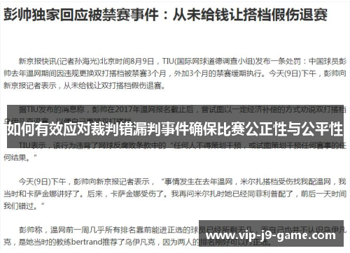 如何有效应对裁判错漏判事件确保比赛公正性与公平性