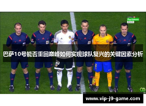 巴萨10号能否重回巅峰如何实现球队复兴的关键因素分析
