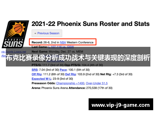 布克比赛录像分析成功战术与关键表现的深度剖析