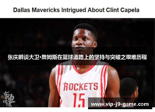 张庆鹏谈大卫·詹姆斯在篮球道路上的坚持与突破之艰难历程 张庆鹏谈大卫·詹姆斯在篮球道路上的坚持与突破之艰难历程