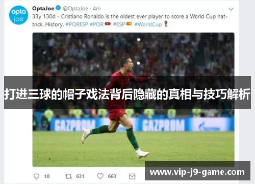 打进三球的帽子戏法背后隐藏的真相与技巧解析 打进三球的帽子戏法背后隐藏的真相与技巧解析