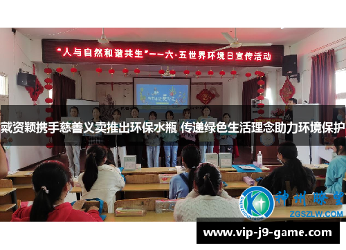 戴资颖携手慈善义卖推出环保水瓶 传递绿色生活理念助力环境保护 戴资颖携手慈善义卖推出环保水瓶 传递绿色生活理念助力环境保护