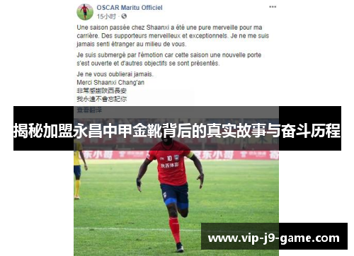 揭秘加盟永昌中甲金靴背后的真实故事与奋斗历程 揭秘加盟永昌中甲金靴背后的真实故事与奋斗历程