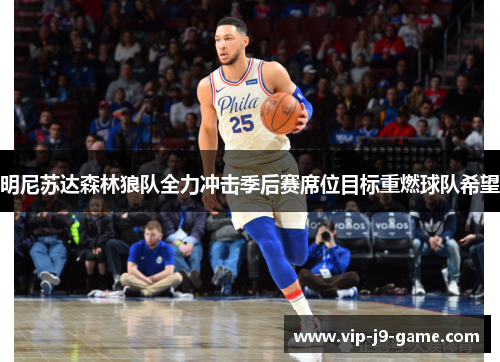 明尼苏达森林狼队全力冲击季后赛席位目标重燃球队希望 明尼苏达森林狼队全力冲击季后赛席位目标重燃球队希望