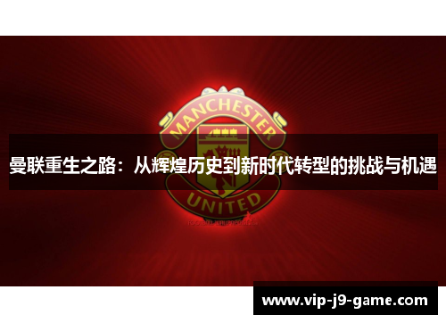 曼联重生之路：从辉煌历史到新时代转型的挑战与机遇