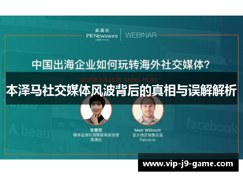 本泽马社交媒体风波背后的真相与误解解析