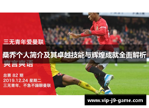桑乔个人简介及其卓越技能与辉煌成就全面解析 桑乔个人简介及其卓越技能与辉煌成就全面解析